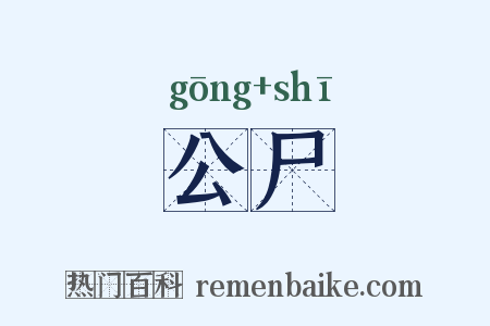 公尸是什么意思的图片